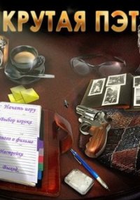 Обложка игры Крутая Пэт