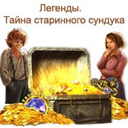 Обложка игры Легенды. Тайна старинного сундука