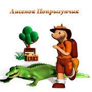 Обложка игры Лисенок Попрыгунчик