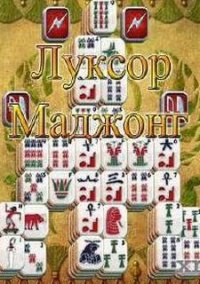 Обложка игры Луксор Маджонг