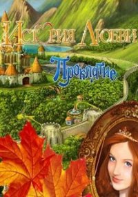 Обложка игры Любовная история. Проклятие