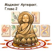 Обложка игры Маджонг Артефакт. Глава 2