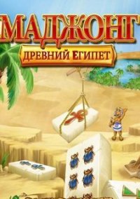 Обложка игры Маджонг. Древний Египет