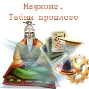 Обложка игры Маджонг. Тайны прошлого