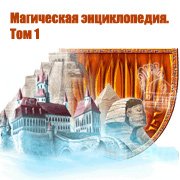 Обложка игры Магическая энциклопедия. Том 1