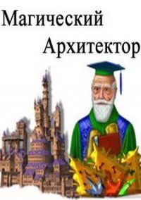 Обложка игры Магический архитектор