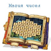 Обложка игры Магия чисел