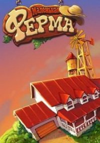 Обложка игры Маленькая ферма
