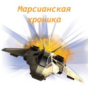 Обложка игры Марсианская хроника