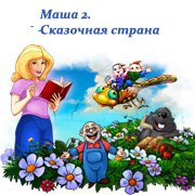 Обложка игры Маша 2. Сказочная страна