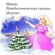 Обложка игры Маша. Рождественская сказка. Делюкс