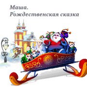 Обложка игры Маша. Рождественская сказка