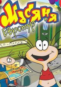 Обложка игры Масяня. Евротур