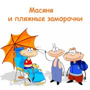 Обложка игры Масяня и пляжные заморочки