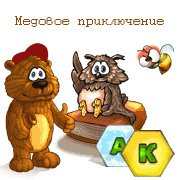 Обложка игры Медовое приключение