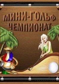 Обложка игры Мини-гольф. Чемпионат
