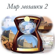 Обложка игры Мир мозаики 2