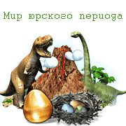 Обложка игры Мир юрского периода