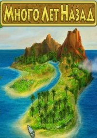 Обложка игры Много лет назад