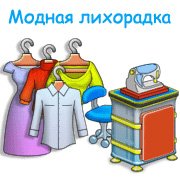 Обложка игры Модная лихорадка