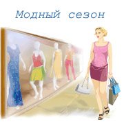 Обложка игры Модный сезон