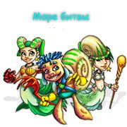 Обложка игры Море битвы