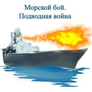 Обложка игры Морской бой. Подводная война