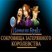 Обложка игры Натали Брукс 2
