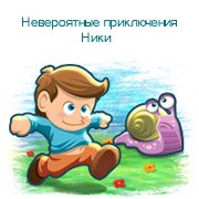 Обложка игры Невероятные приключения Ники