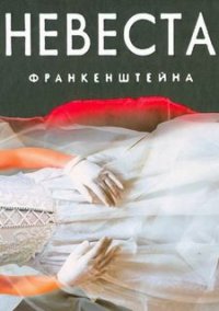 Обложка игры Невеста Франкенштейна