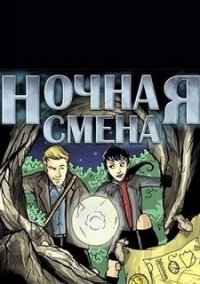 Обложка игры Ночная смена