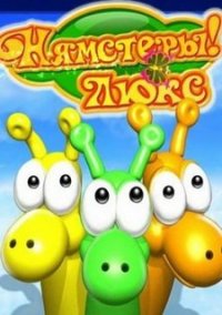 Обложка игры Нямстеры! Люкс
