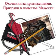 Обложка игры Охотники за привидениями. Призраки в поместье Мажести