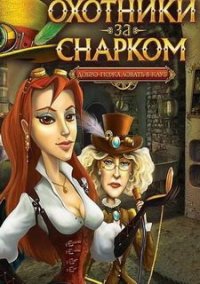 Обложка игры Охотники за Снарком. Добро пожаловать в клуб!