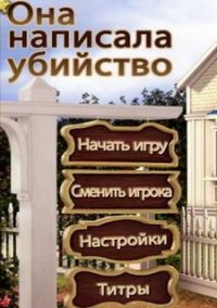 Обложка игры Она написала убийство