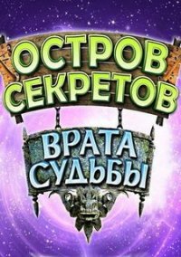 Обложка игры Остров секретов. Врата судьбы