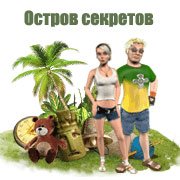 Обложка игры Остров секретов