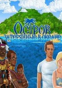 Обложка игры Остров. Затерянные в океане