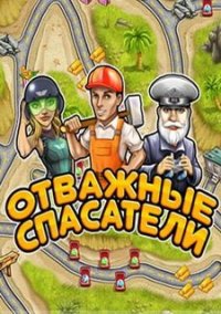 Обложка игры Отважные спасатели