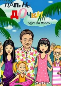 Обложка игры Папины дочки едут на море