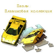 Обложка игры Пазлы. Платиновая коллекция