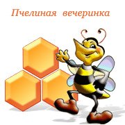 Обложка игры Пчелиная вечеринка