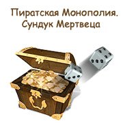 Обложка игры Пиратская Монополия. Сундук Мертвеца