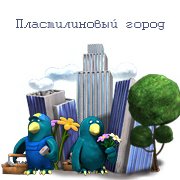 Обложка игры Пластилиновый город