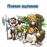Обложка игры Племя ацтеков