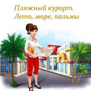Обложка игры Пляжный курорт. Лето, море, пальмы