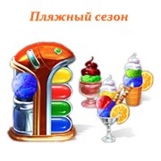Обложка игры Пляжный сезон