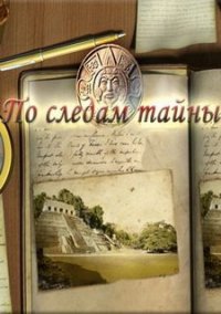 Обложка игры По следам тайны