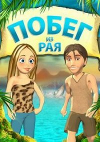 Обложка игры Побег из рая