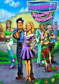 Обложка игры Починяй-ка. Знакомство с родителями